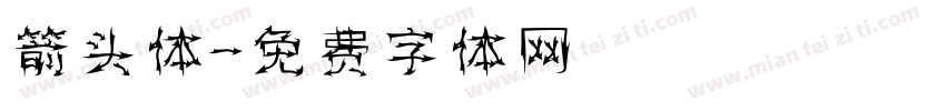 箭头体字体转换