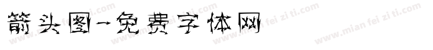 箭头图字体转换