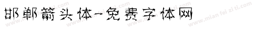 邯郸箭头体字体转换