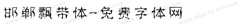 邯郸飘带体字体转换