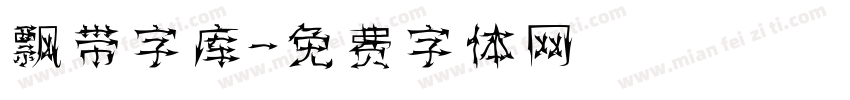 飘带字库字体转换