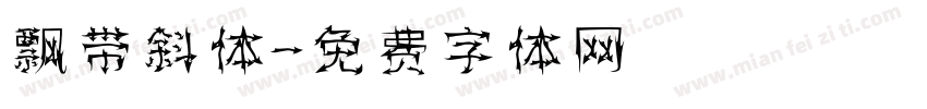 飘带斜体字体转换