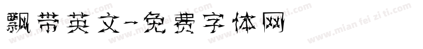 飘带英文字体转换