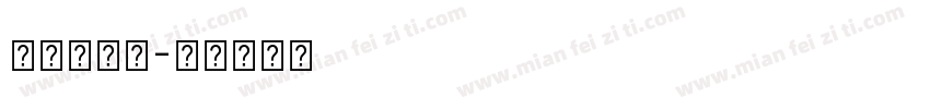 牵伽罗逛街字体转换