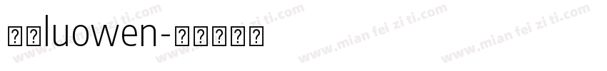 罗文luowen字体转换