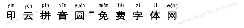 印云拼音圆字体转换