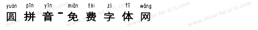 圆拼音字体转换
