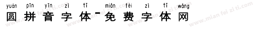 圆拼音字体字体转换