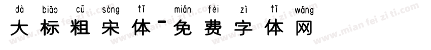 大标粗宋体字体转换