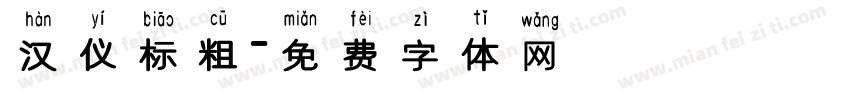 汉仪标粗字体转换