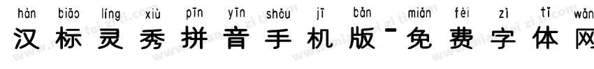 汉标灵秀拼音手机版字体转换