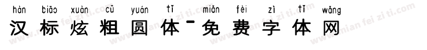 汉标炫粗圆体字体转换