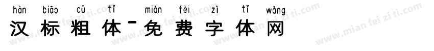 汉标粗体字体转换