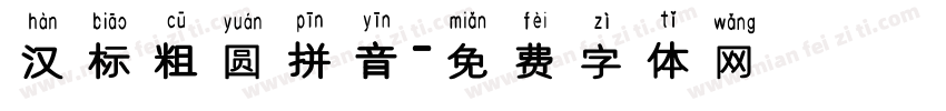 汉标粗圆拼音字体转换