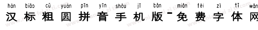汉标粗圆拼音手机版字体转换