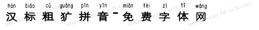 汉标粗犷拼音字体转换
