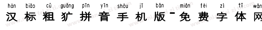 汉标粗犷拼音手机版字体转换