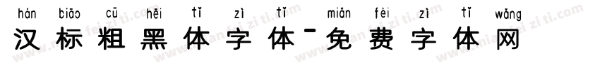 汉标粗黑体字体字体转换