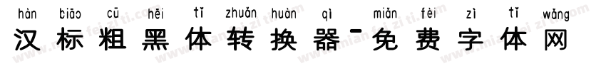 汉标粗黑体转换器字体转换