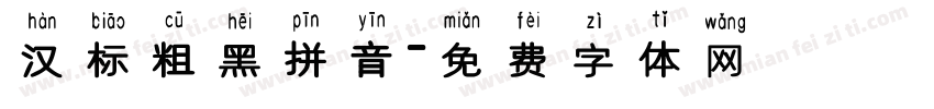 汉标粗黑拼音字体转换