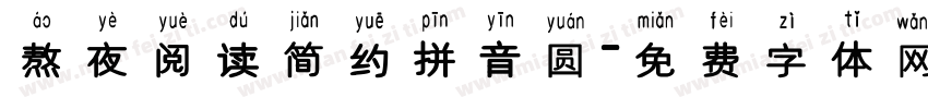 熬夜阅读简约拼音圆字体转换