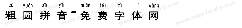 粗圆拼音字体转换