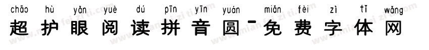 超护眼阅读拼音圆字体转换