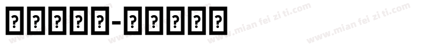 牵伽罗逛街字体转换