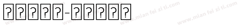 牵伽罗逛街字体转换