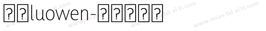 罗文luowen字体转换