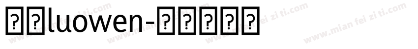 罗文luowen字体转换