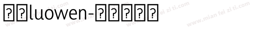 罗文luowen字体转换