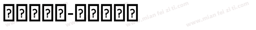 带伽罗逛街字体转换