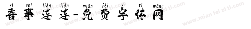 喜事连连字体转换