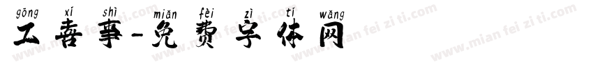 工喜事字体转换