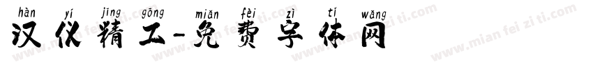 汉仪精工字体转换