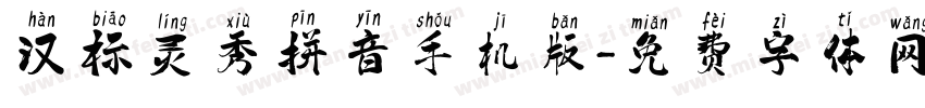 汉标灵秀拼音手机版字体转换