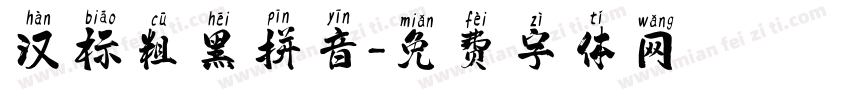 汉标粗黑拼音字体转换