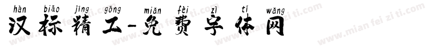 汉标精工字体转换