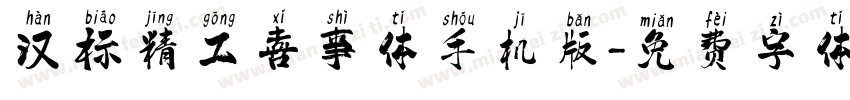 汉标精工喜事体手机版字体转换