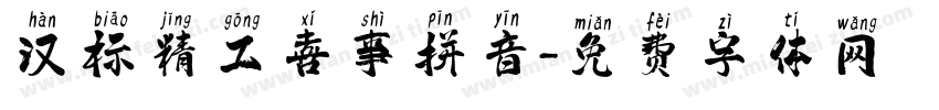 汉标精工喜事拼音字体转换