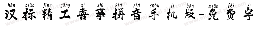 汉标精工喜事拼音手机版字体转换