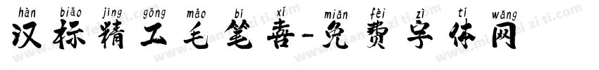 汉标精工毛笔喜字体转换