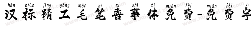 汉标精工毛笔喜事体免费字体转换