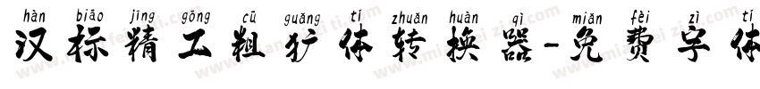 汉标精工粗犷体转换器字体转换
