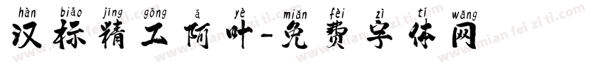 汉标精工阿叶字体转换