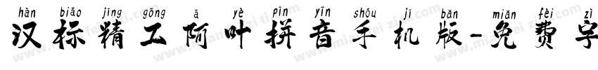 汉标精工阿叶拼音手机版字体转换