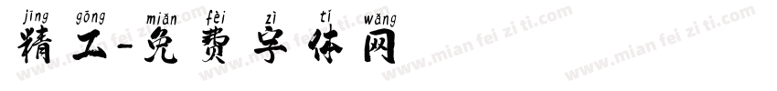 精工字体转换