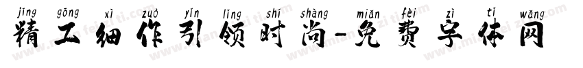 精工细作引领时尚字体转换