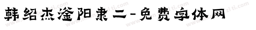 韩绍杰滏阳隶二字体转换